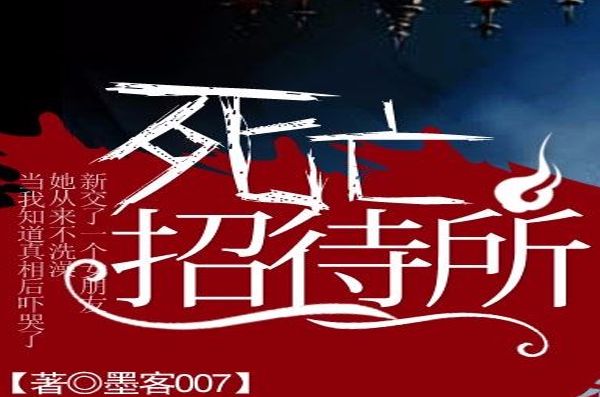 死亡招待所(墨客007所著小說)