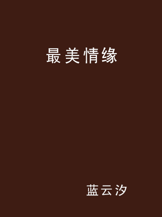 最美情緣(網路小說)