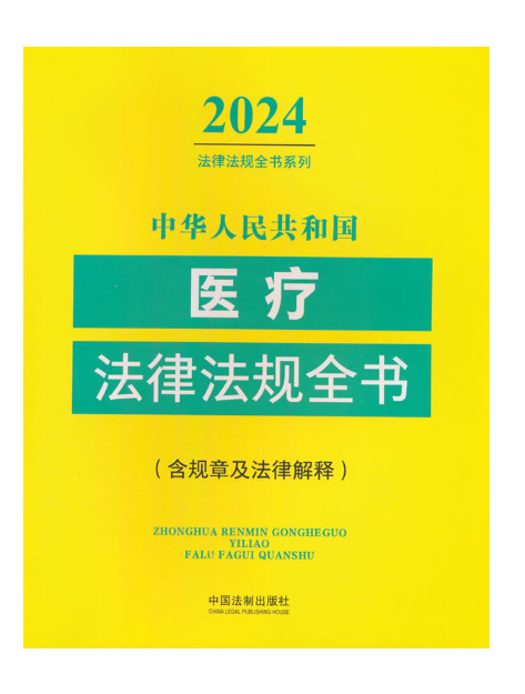 中華人民共和國醫療法律法規全書