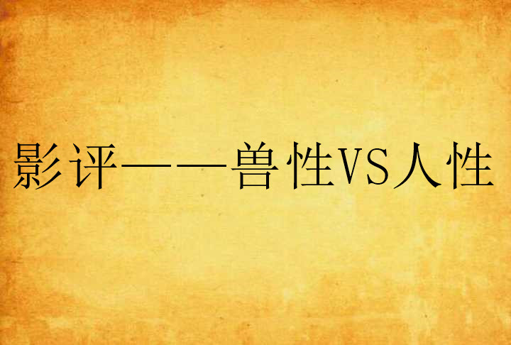 影評——獸性VS人性