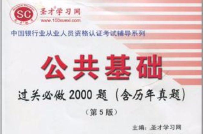 2011公共基礎過關必做2000題