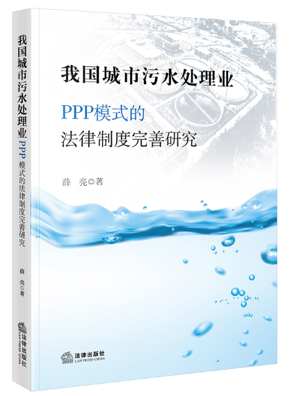 我國城市污水處理業PPP模式的法律制度完善研究