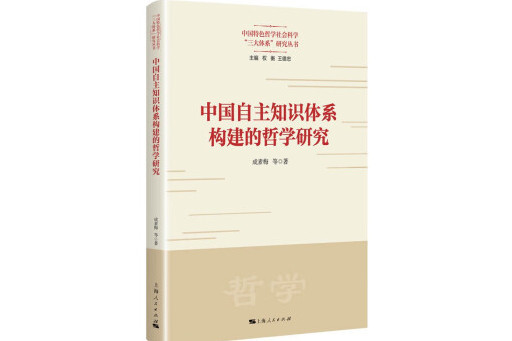 中國自主知識體系構建的哲學研究