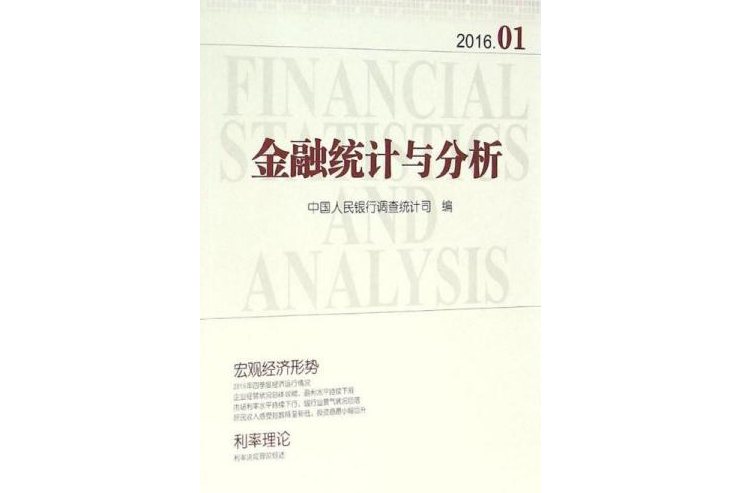 金融統計與分析(2016.1)