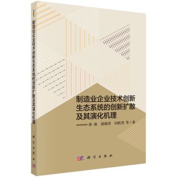 製造業企業技術創新生態系統的創新擴散及其演化機理