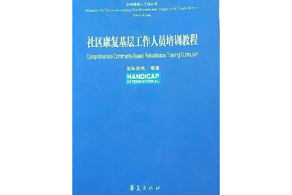 社區康復基層工作人員培訓教程