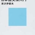 日本人のための日本語文法入門