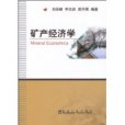 礦產經濟學(2009年冶金工業出版社出版的圖書)