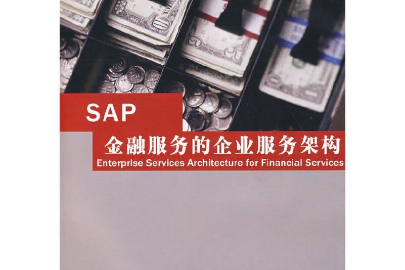 SAP金融服務的企業服務架構