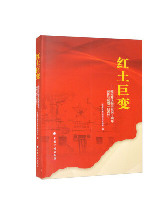 紅土巨變：贛南蘇區振興發展十周年回眸與展望(2022)