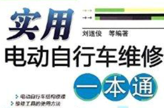 實用電動腳踏車維修一本通