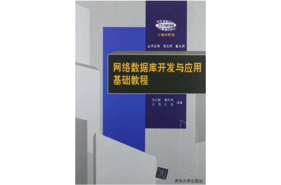 網路資料庫開發與套用基礎教程