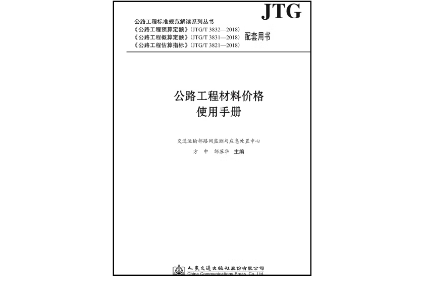 公路工程材料價格使用手冊(2019年人民交通出版社股份有限公司出版的圖書)