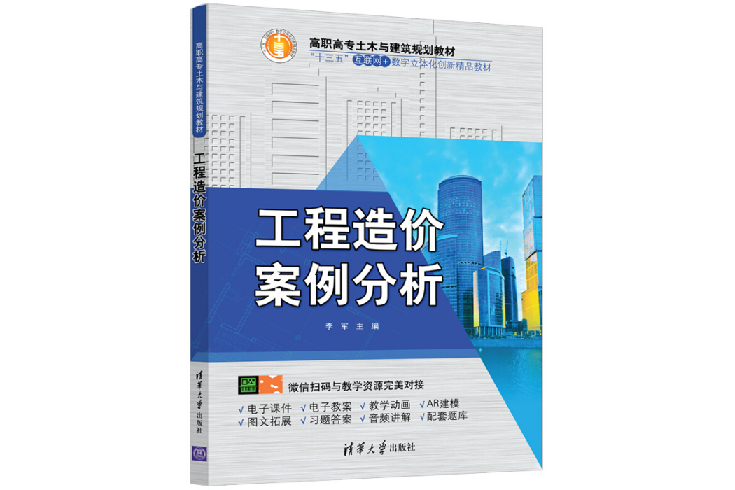 工程造價案例分析(2019年清華大學出版社出版的圖書)