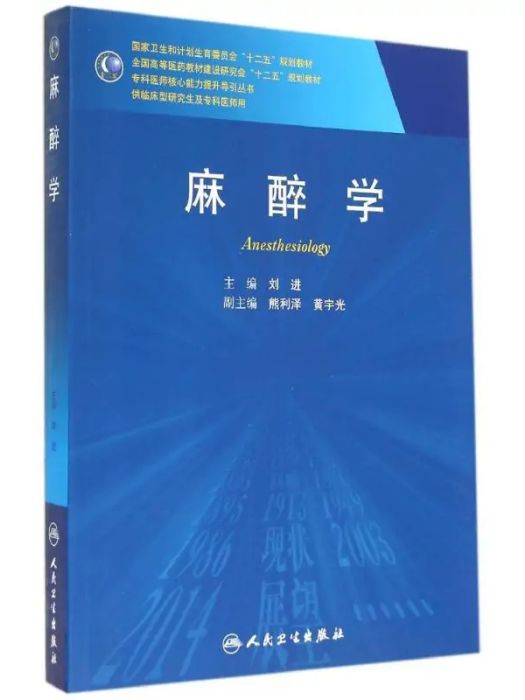 麻醉學(2014年人民衛生出版社出版的圖書)