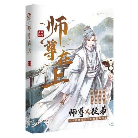 師尊在上(2021年長江出版社出版的圖書)