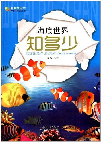 海底世界知多少