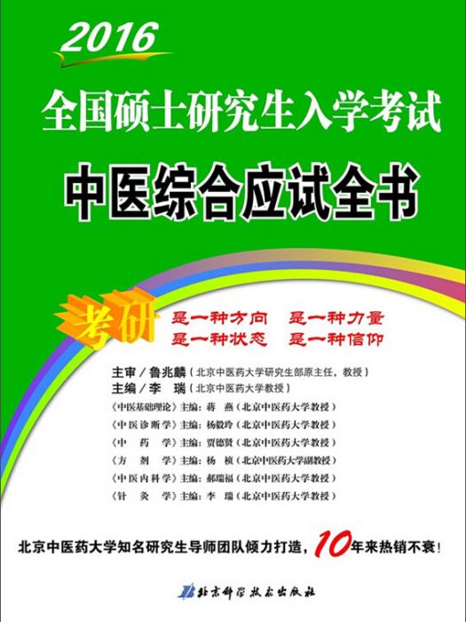 2016全國碩士研究生入學考試中醫綜合應試全書