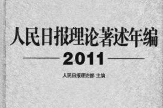 人民日報理論著述年編2011