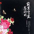 寂寞空庭春欲晚(匪我思存著古代言情小說)