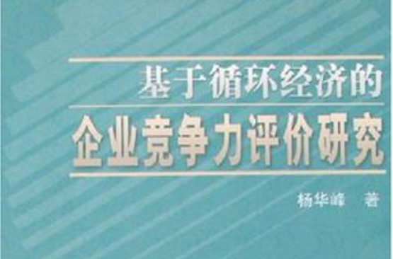 基於循環經濟的企業競爭力評價研究