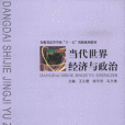 當代世界經濟與政治(2006年中國科學技術大學出版社出版的圖書)