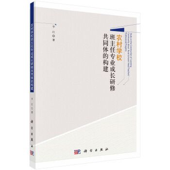 農村學校班主任專業成長研修共同體的構建