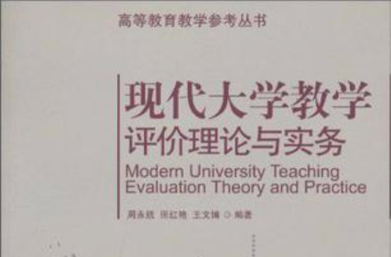 現代大學教學評價理論與實務