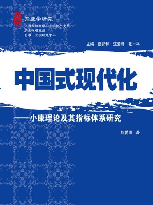 中國式現代化——小康理論及其指標體系研究