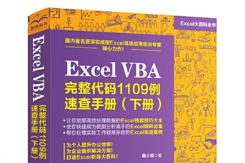 excel vba 完整代碼1109例速查手冊（下冊）