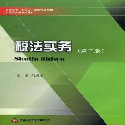 稅法實務(2012年西南財經大學出版社出版的圖書)