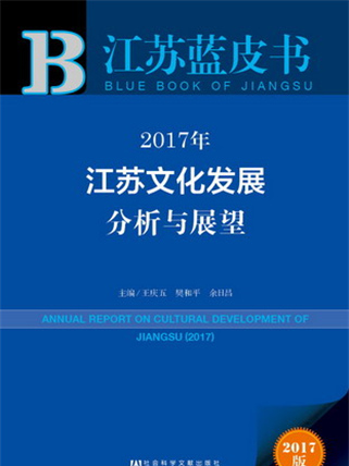 江蘇藍皮書：2017年江蘇文化發展分析與展望