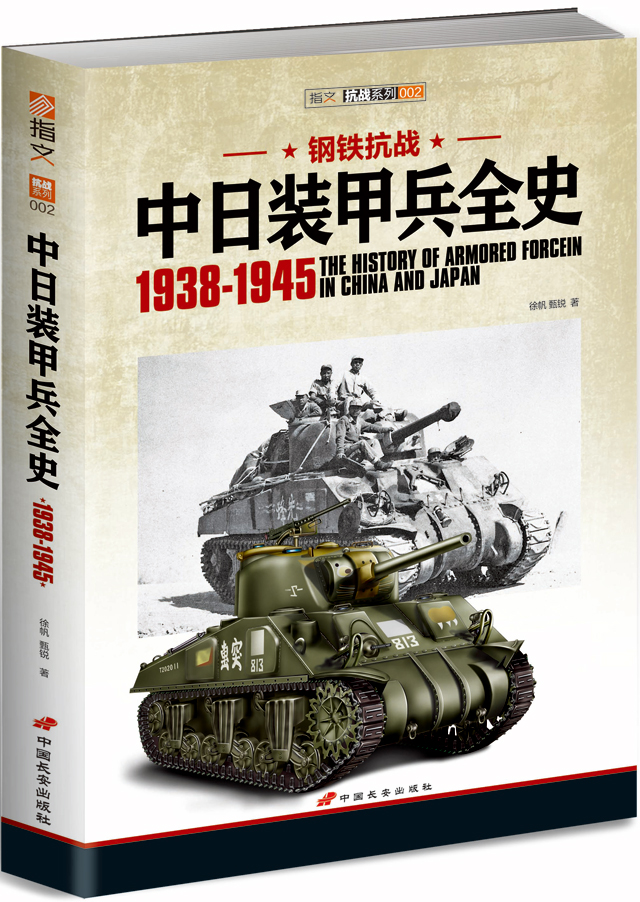 鋼鐵抗戰：中日裝甲兵全史1938-1945