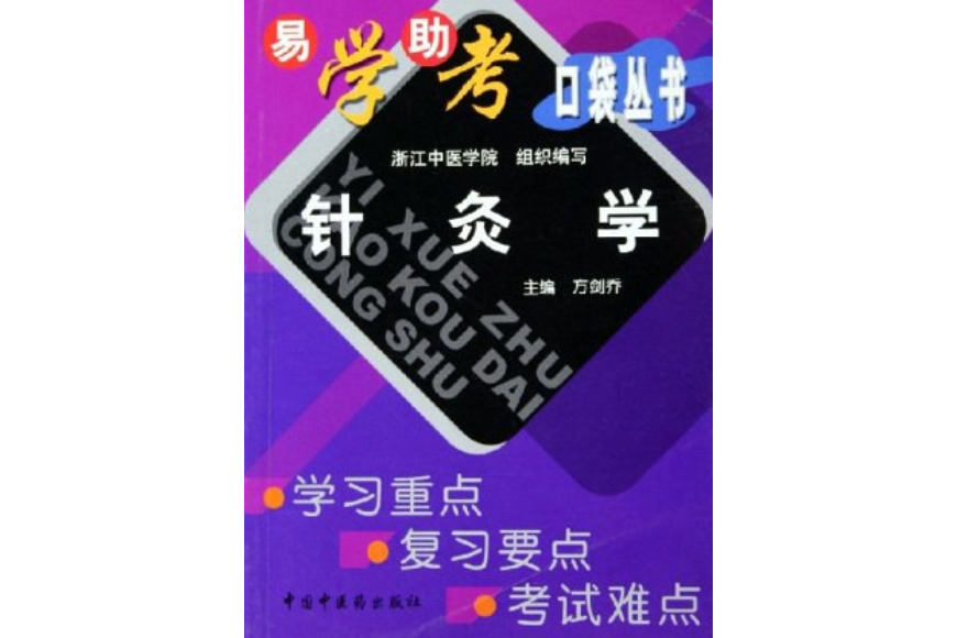 針灸學(2005年中國中醫藥出版社出版的圖書)