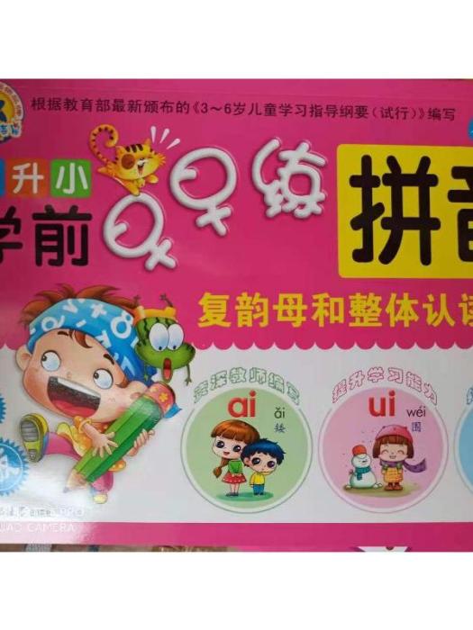 幼升國小前早早練·複韻母和整體認讀音節（拼音2）