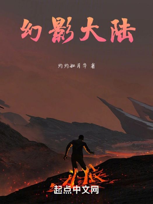 幻影大陸(灼灼如月華所著小說)