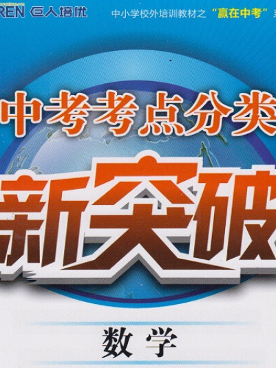 中考考點分類新突破·數學·初一第2冊