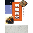 明朝簡史(2007年福建人民出版社出版的圖書)