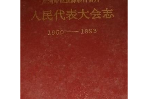 紅河哈尼族彝族自治州人民代表大會志(1950-1993)