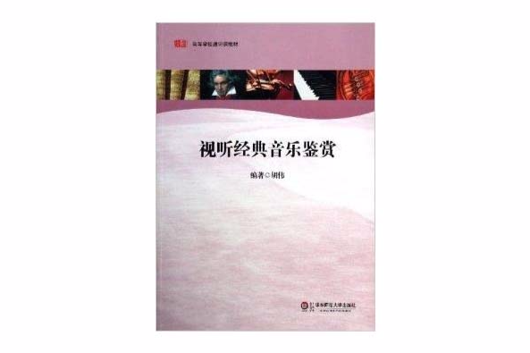 高等學校通識課教材：視聽經典音樂鑑賞