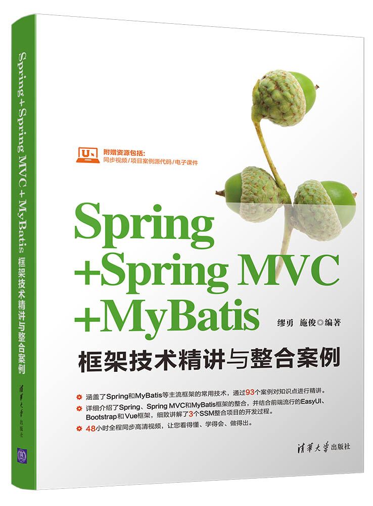 Spring+Spring MVC+MyBatis框架技術精講與整合案例