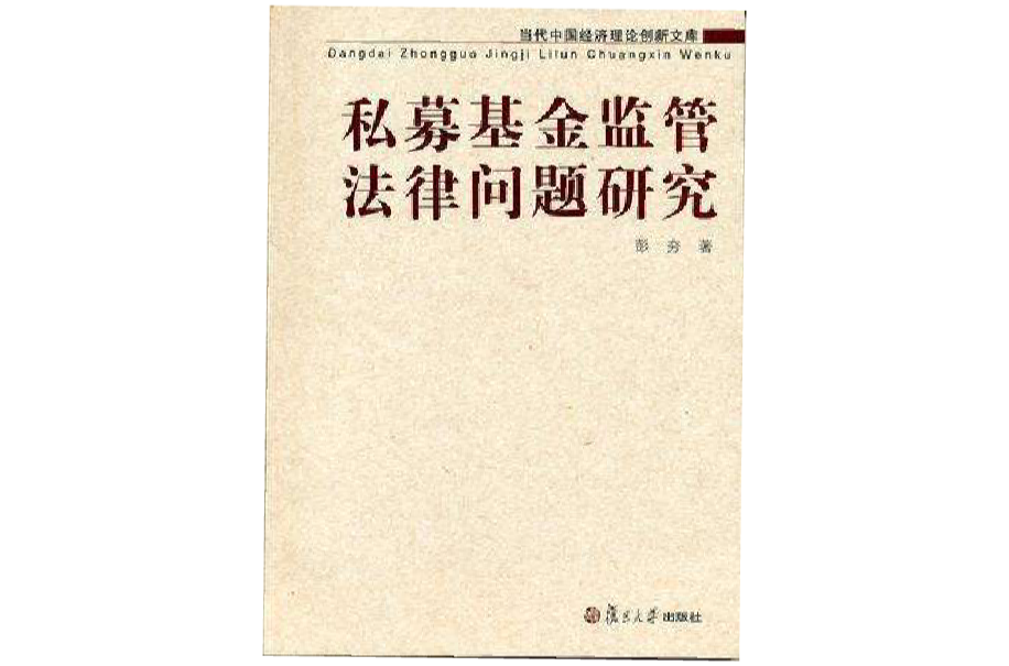 私募基金監管法律問題研究