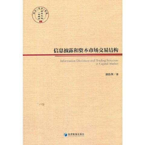 信息披露和資本市場交易結構