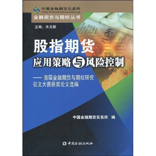 股指期貨套用策略與風險控制：首屆金融期貨與期權研究徵文大賽獲獎論文選編(股指期貨套用策略與風險控制)