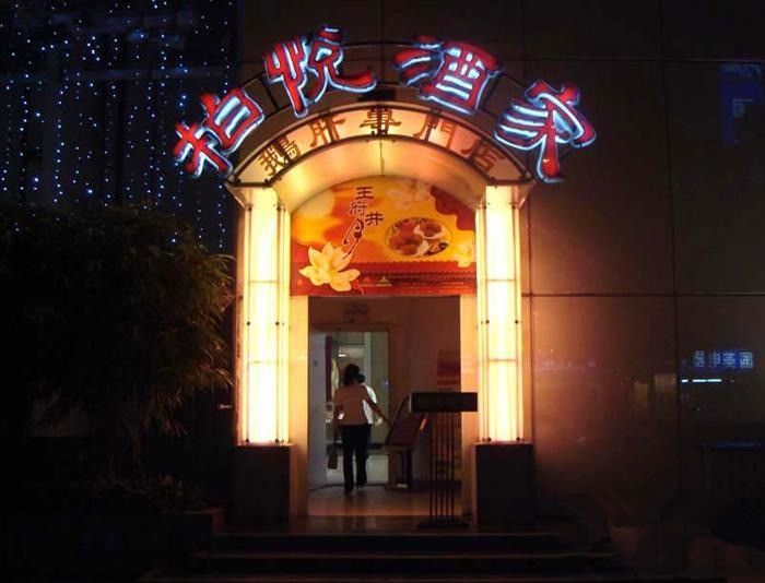 柏悅酒家（錦軒店）