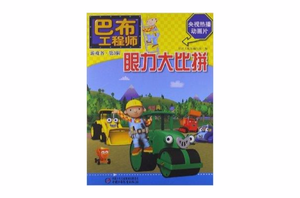 巴布工程師遊戲書：眼力大比拼