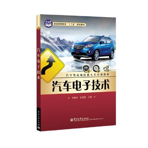 汽車電子技術(2013年電子工業出版社出版的圖書)