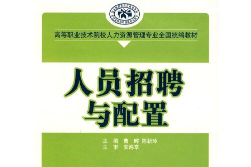 人員招聘與配置(2008年中國勞動社會保障出版社出版的圖書)