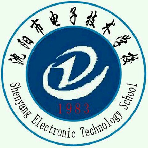 瀋陽市電子技術學校