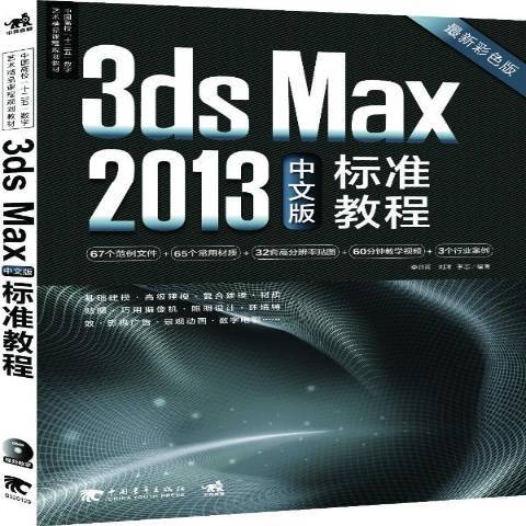 3ds Max 2013中文版標準教程